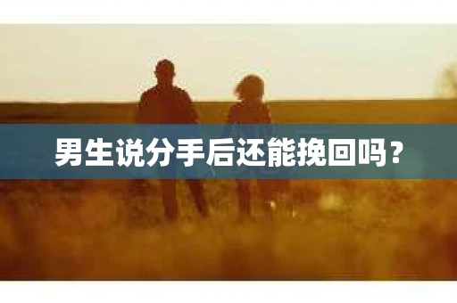 男生说分手后还能挽回吗？