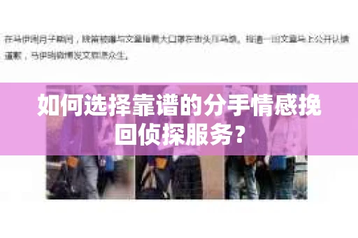 如何选择靠谱的分手情感挽回侦探服务？