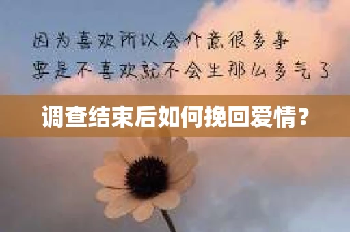调查结束后如何挽回爱情？