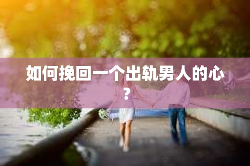 如何挽回一个出轨男人的心？