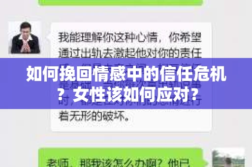 如何挽回情感中的信任危机？女性该如何应对？