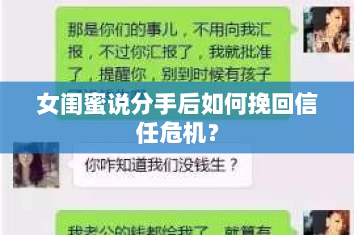 女闺蜜说分手后如何挽回信任危机？