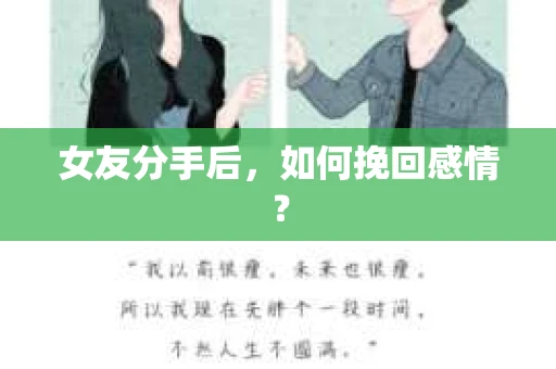 女友分手后，如何挽回感情？