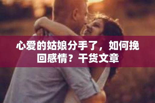 心爱的姑娘分手了，如何挽回感情？干货文章