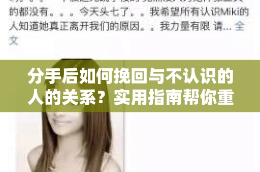 分手后如何挽回与不认识的人的关系？实用指南帮你重拾失去的联结