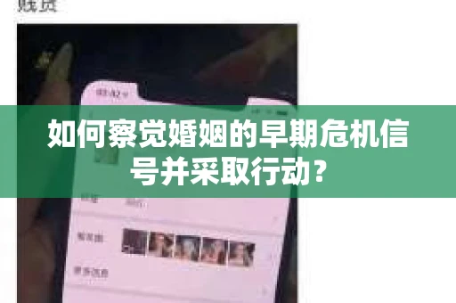 如何察觉婚姻的早期危机信号并采取行动？