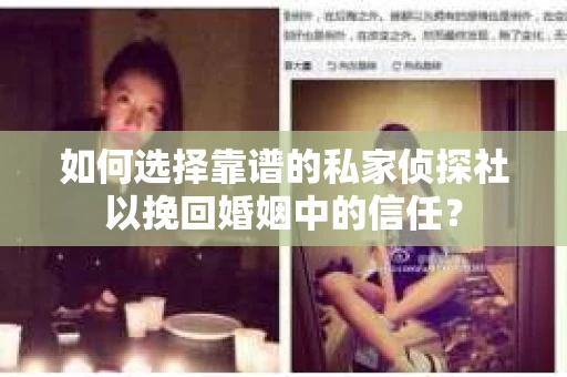如何选择靠谱的私家侦探社以挽回婚姻中的信任？