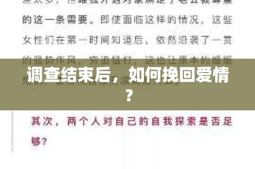 调查结束后，如何挽回爱情？