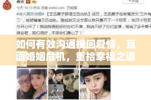 如何有效沟通挽回爱情，直面婚姻危机，重拾幸福之道