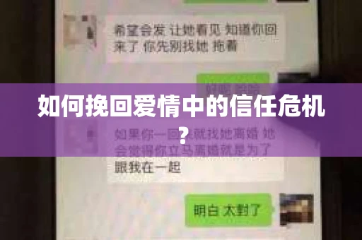 如何挽回爱情中的信任危机？