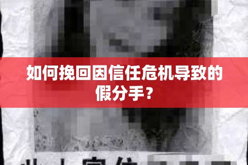 如何挽回因信任危机导致的假分手？