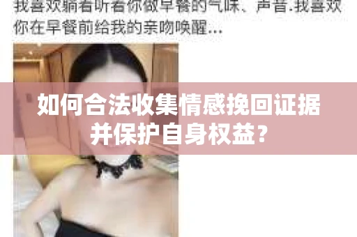 如何合法收集情感挽回证据并保护自身权益？