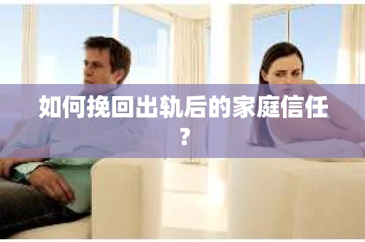 如何挽回出轨后的家庭信任？