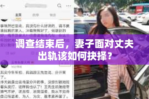 调查结束后，妻子面对丈夫出轨该如何抉择？