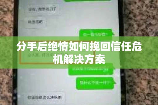 分手后绝情如何挽回信任危机解决方案