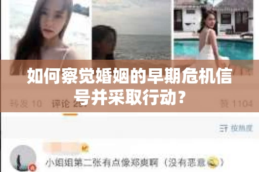 如何察觉婚姻的早期危机信号并采取行动？