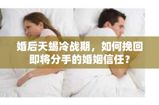 婚后天蝎冷战期，如何挽回即将分手的婚姻信任？