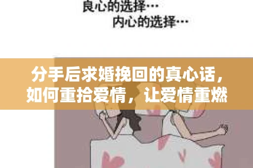 分手后求婚挽回的真心话，如何重拾爱情，让爱情重燃？