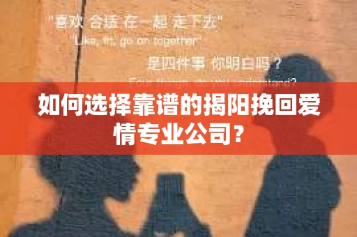 如何选择靠谱的揭阳挽回爱情专业公司？