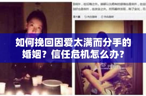 如何挽回因爱太满而分手的婚姻？信任危机怎么办？