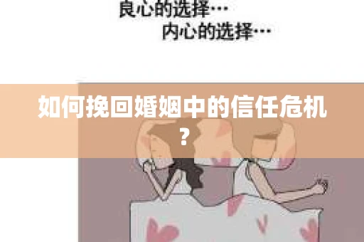 如何挽回婚姻中的信任危机？