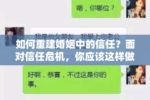 如何重建婚姻中的信任？面对信任危机，你应该这样做