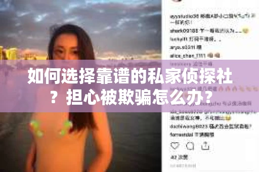 如何选择靠谱的私家侦探社？担心被欺骗怎么办？