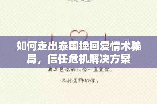 如何走出泰国挽回爱情术骗局，信任危机解决方案