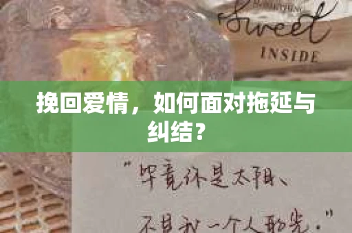 挽回爱情，如何面对拖延与纠结？