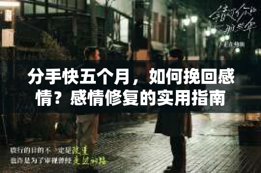 分手快五个月，如何挽回感情？感情修复的实用指南