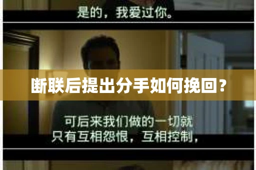 断联后提出分手如何挽回？