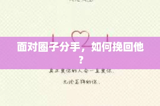 面对圈子分手，如何挽回他？