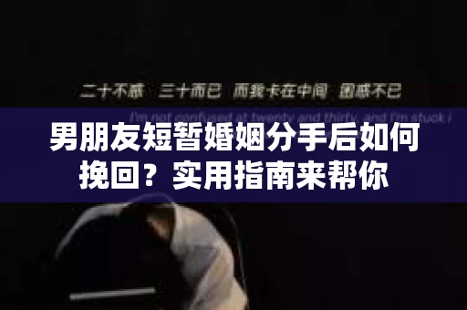 男朋友短暂婚姻分手后如何挽回？实用指南来帮你