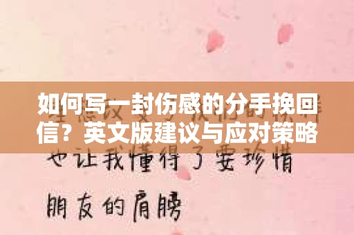 如何写一封伤感的分手挽回信？英文版建议与应对策略