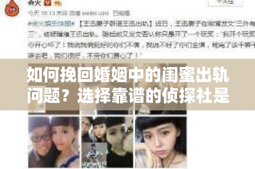 如何挽回婚姻中的闺蜜出轨问题？选择靠谱的侦探社是关键