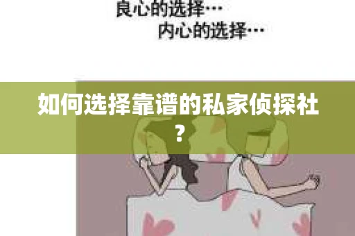 如何选择靠谱的私家侦探社？