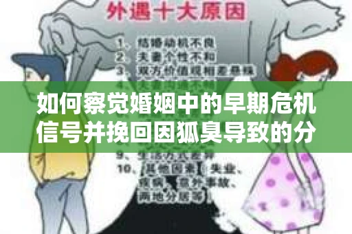 如何察觉婚姻中的早期危机信号并挽回因狐臭导致的分手？