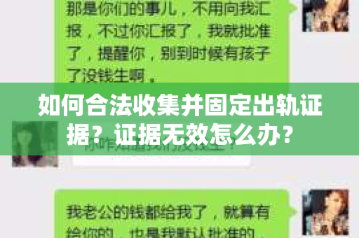 如何合法收集并固定出轨证据？证据无效怎么办？