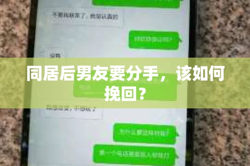 同居后男友要分手，该如何挽回？