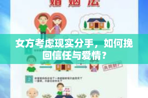 女方考虑现实分手，如何挽回信任与爱情？