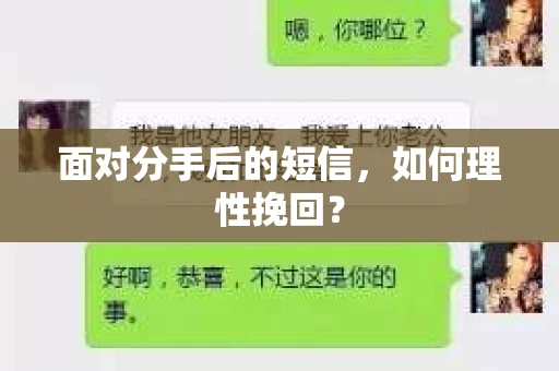 面对分手后的短信，如何理性挽回？