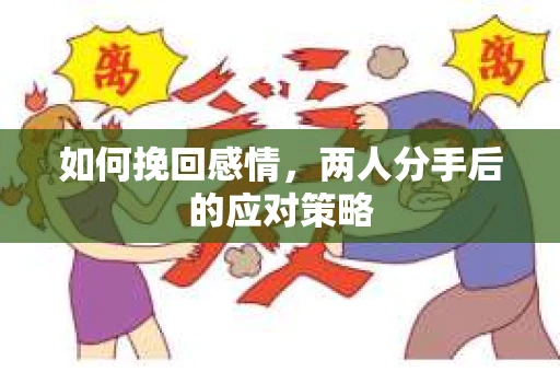 如何挽回感情，两人分手后的应对策略