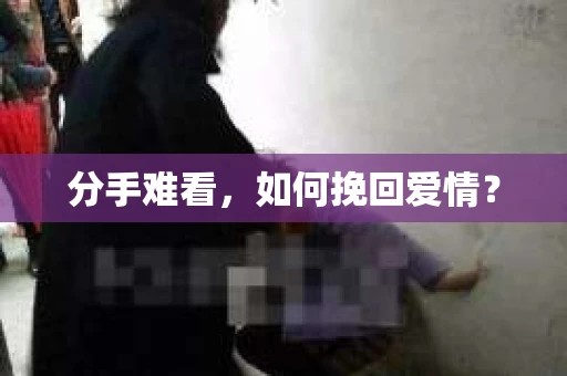分手难看，如何挽回爱情？