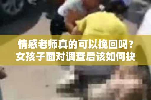 情感老师真的可以挽回吗？女孩子面对调查后该如何抉择？