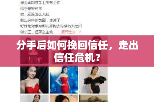 分手后如何挽回信任，走出信任危机？