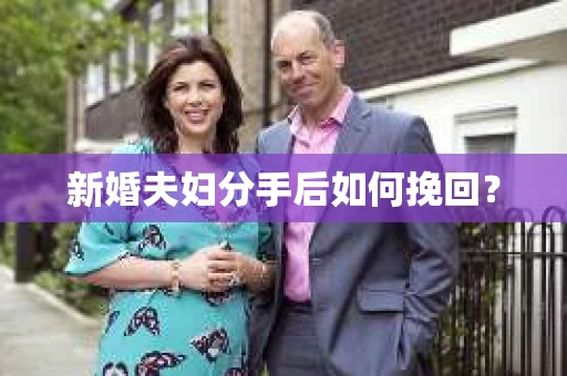 新婚夫妇分手后如何挽回？