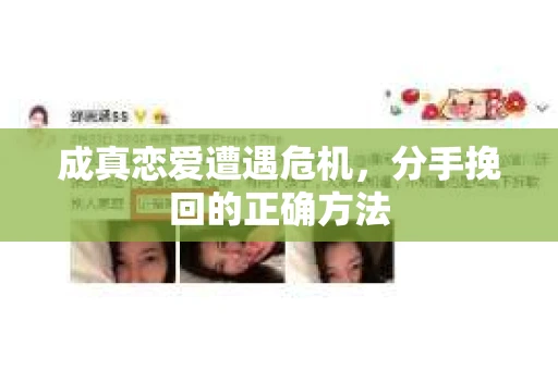 成真恋爱遭遇危机，分手挽回的正确方法