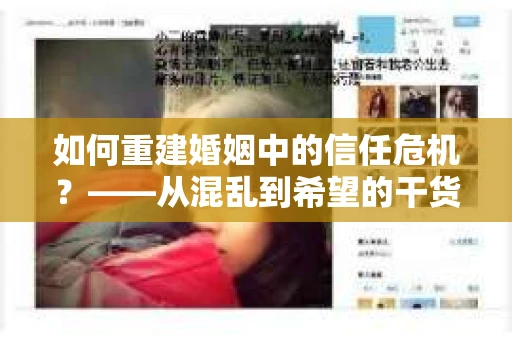 如何重建婚姻中的信任危机？——从混乱到希望的干货指南