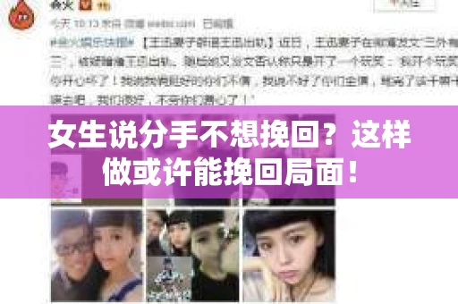 女生说分手不想挽回？这样做或许能挽回局面！
