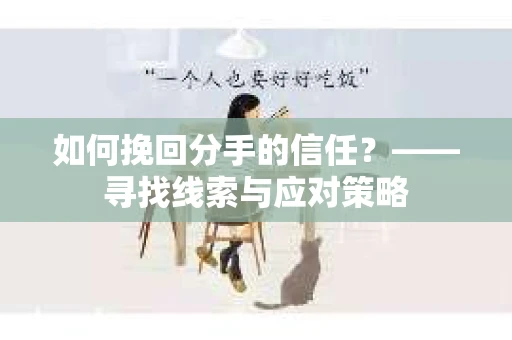如何挽回分手的信任？——寻找线索与应对策略